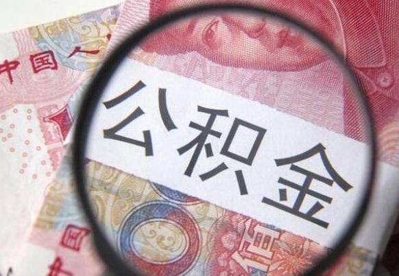 沧州离职可以直接取公积金吗（离职可以取公积金么）